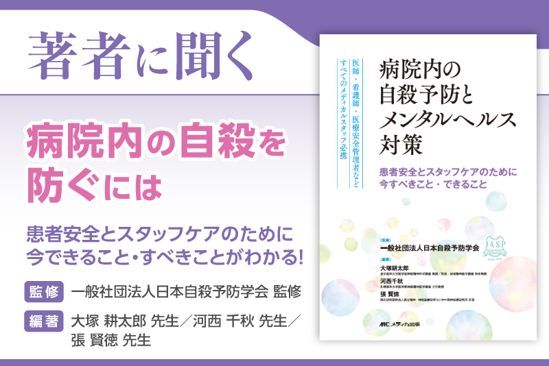 病院内の自殺を防ぐには | 病院内の自殺予防とメンタルヘルス対策