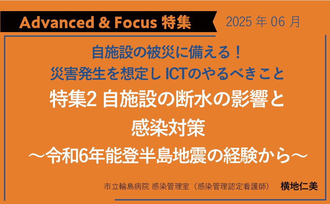 【Advanced&Focus特集】自施設の断水の影響と感染対策～令和6年能登半島地震の経験から～