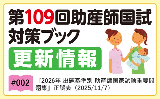 『2026年 出題基準別 助産師国家試験重要問題集』正誤表（2025/11/7）｜第109回助産師国試対策ブック更新情報｜#002