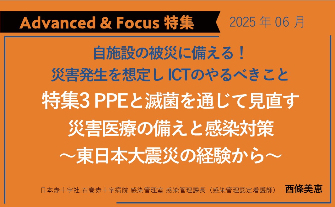 【Advanced&Focus特集】PPEと滅菌を通じて見直す災害医療の備えと感染対策～東日本大震災の経験から～