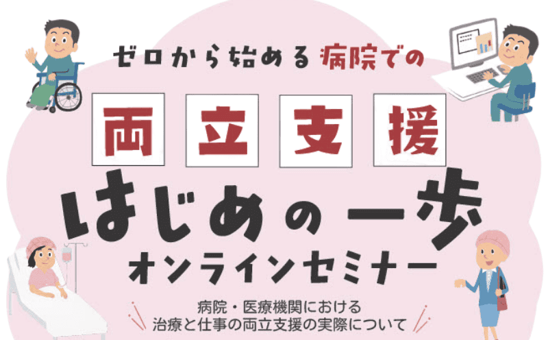病院での両立支援を学ぼう！｜産業医科大学主催　無料オンラインセミナーのご案内
