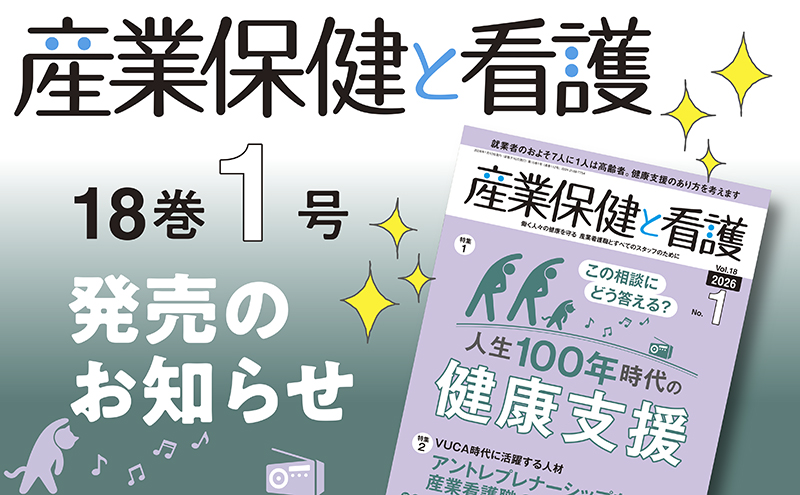 『産業保健と看護』18巻1号発売のお知らせ