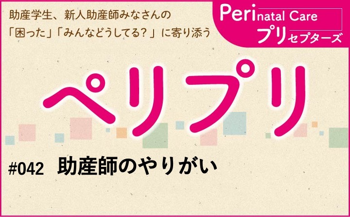 【助産師のやりがい】｜ペリプリ｜#042