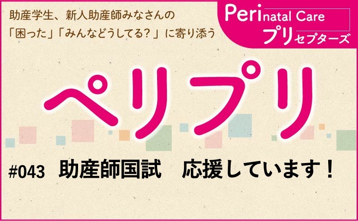 【助産師国試　応援しています！】｜ペリプリ｜#043