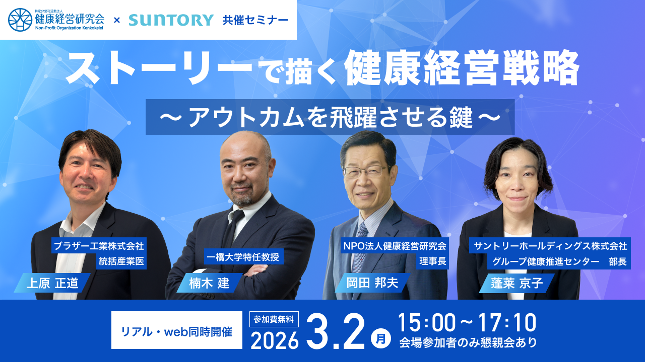 ストーリーで描く 健康経営戦略｜NPO法人健康経営研究会・サントリービバレッジソリューション株式会社主催　無料セミナーのご案内