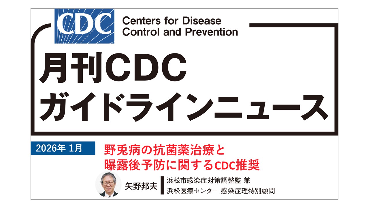 【連載】CDCガイドラインニュース「野兎病の抗菌薬治療と曝露後予防に関するCDC推奨」