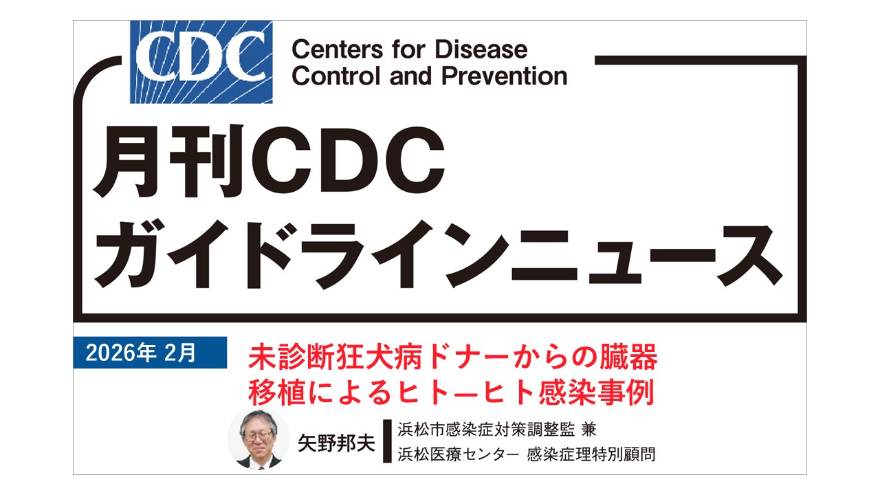 【連載】CDCガイドラインニュース「未診断狂犬病ドナーからの臓器移植によるヒト—ヒト感染事例」