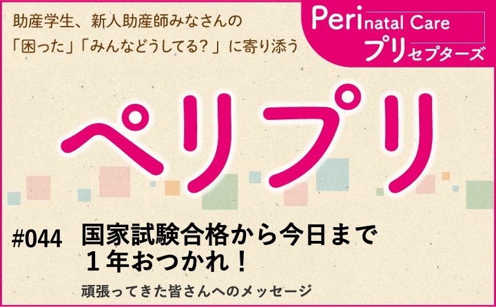【国家試験合格から今日まで　1年おつかれ！】頑張ってきた皆さんへのメッセージ｜ペリプリ｜#044