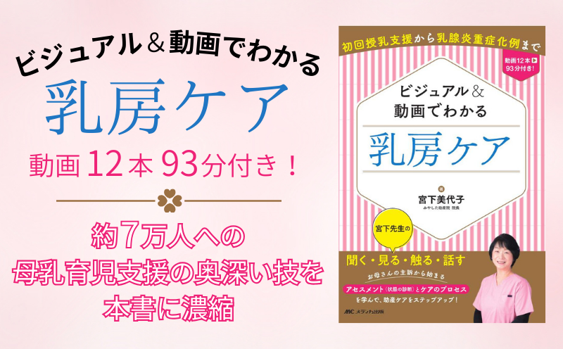 『ビジュアル＆動画でわかる乳房ケア』｜編集者インタビュー｜メディカの本のご案内