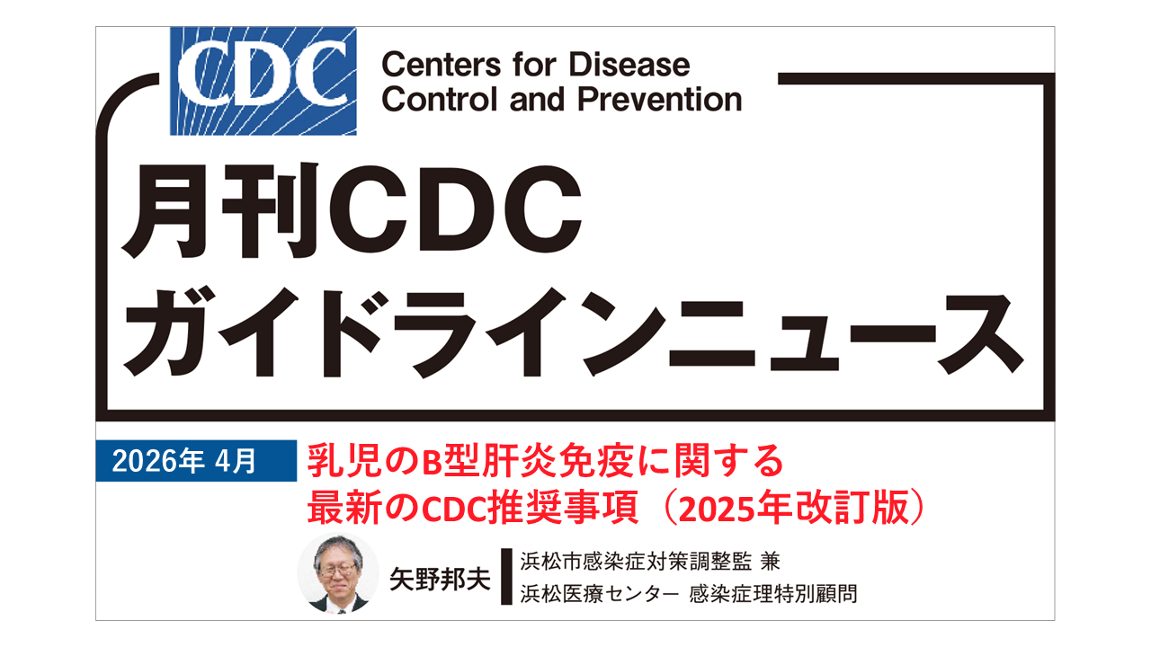 【連載】CDCガイドラインニュース「乳児のB型肝炎免疫に関する最新のCDC推奨事項（2025年改訂版）」