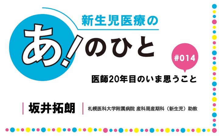 医師 20 年目のいま思うこと｜坂井拓朗｜新生児医療の あ！のひと｜#014