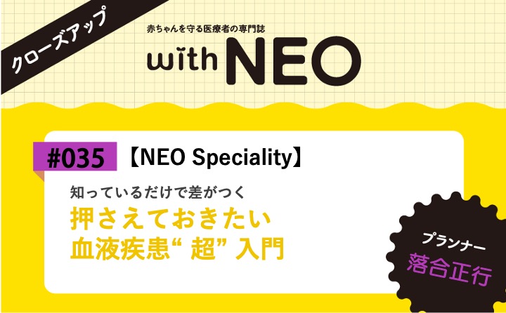 【NEO Speciality】押さえておきたい血液疾患“ 超” 入門ー知っているだけで差がつく｜with NEO 2026年2号｜落合正行｜with NEOクローズアップ｜#035