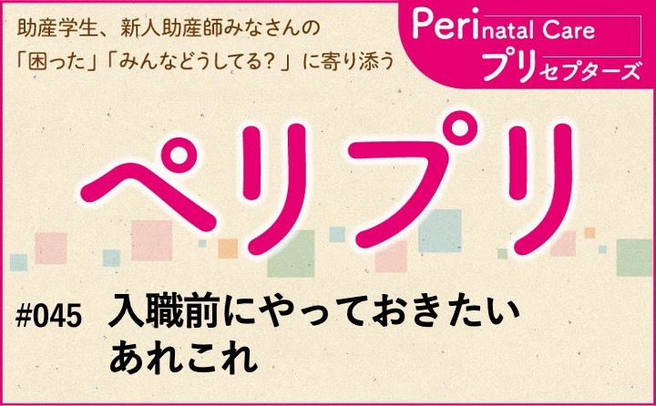 【入職前にやっておきたいあれこれ】｜ペリプリ｜#045