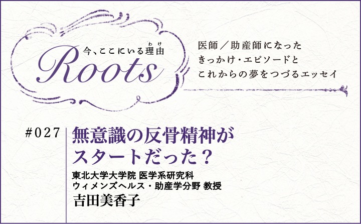 無意識の反骨精神がスタートだった？｜吉田美香子｜Roots｜#027