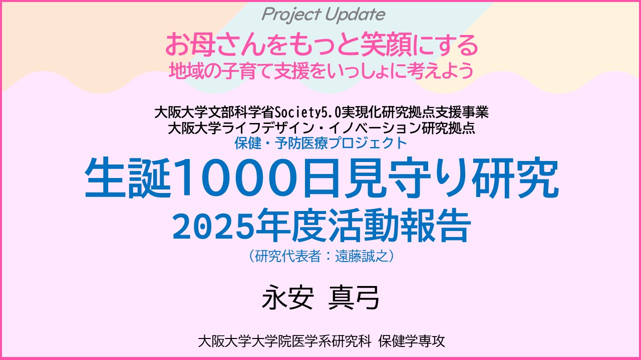 生誕1000日見守り研究　2025年度活動報告