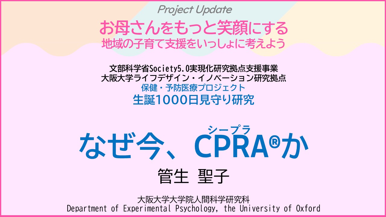 なぜ今、CPRA ® か
