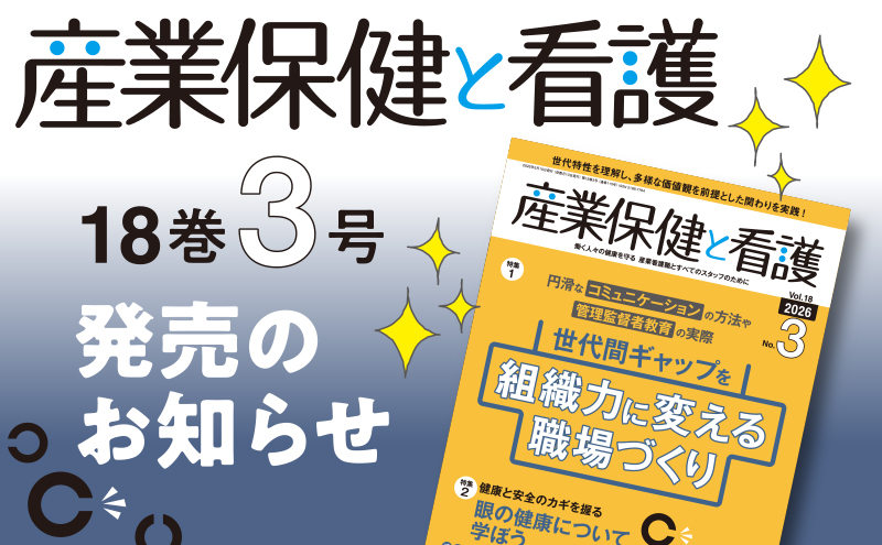 『産業保健と看護』18巻3号発売のお知らせ