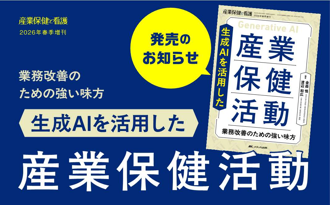 『業務改善のための強い味方 生成AIを活用した産業保健活動』（産業保健と看護2026年春季増刊号）発売のお知らせ