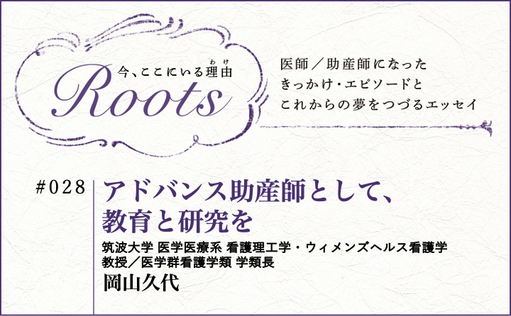 アドバンス助産師として、教育と研究を｜岡山久代｜Roots｜#028