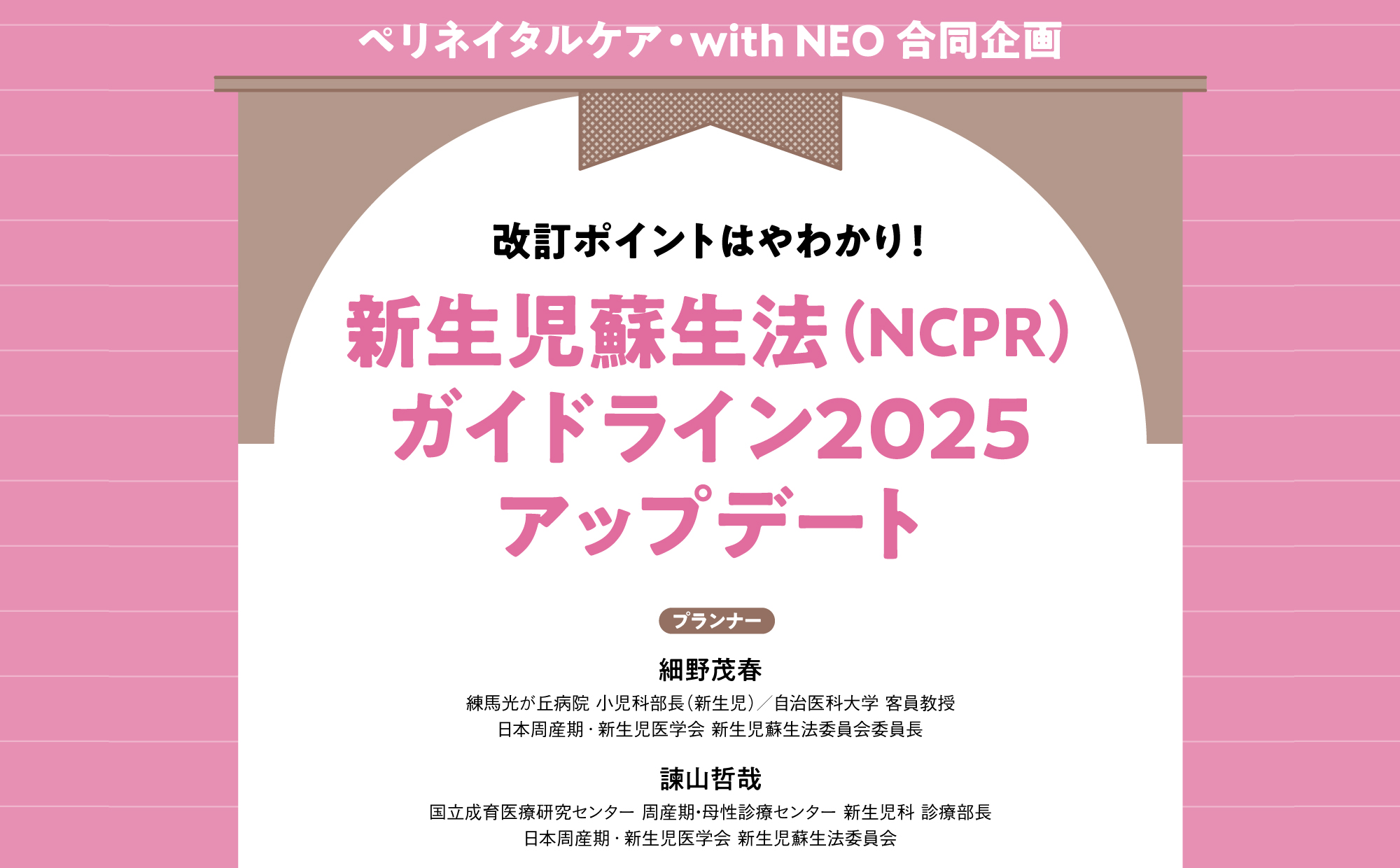 新生児蘇生法（NCPR）ガイドライン2025アップデート｜ペリネイタルケア・with NEO合同企画｜細野茂春＆諫山哲哉