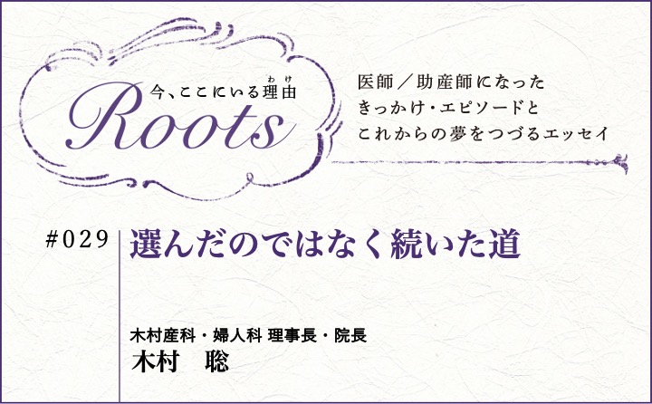 選んだのではなく続いた道｜木村　聡｜Roots｜#029