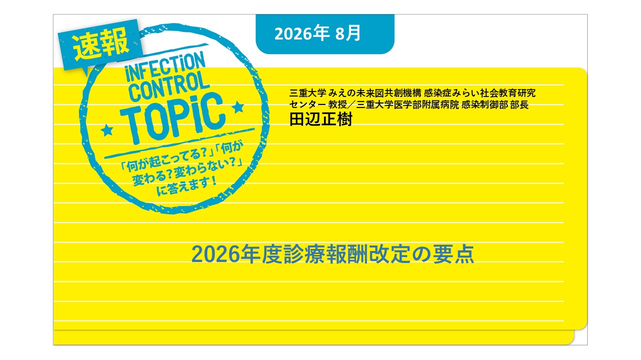 【連載】速報TOPiC「2026年度診療報酬改定の要点」