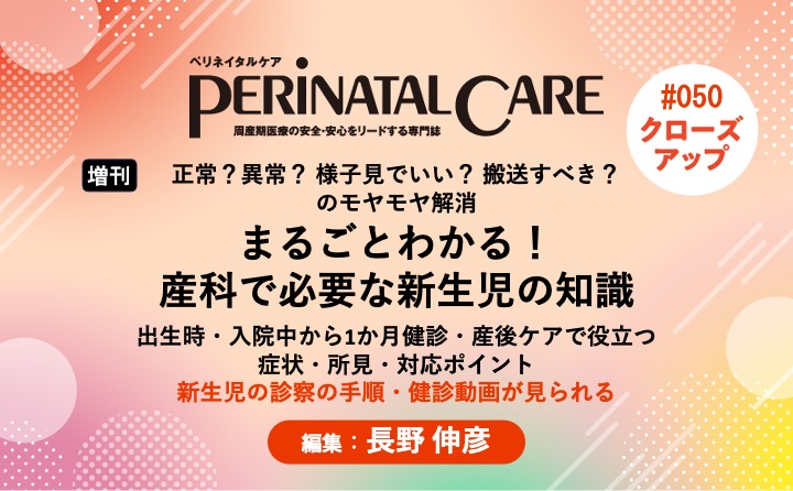 【増刊】まるごとわかる！ 産科で必要な新生児の知識ー正常？異常？ 様子見でいい？ 搬送すべき？ のモヤモヤ解消／出生時・入院中から1か月健診・産後ケアで役立つ症状・所見・対応ポイント｜ペリネイタルケア2026年夏季増刊｜長野伸彦 ｜PerinatalCareクローズアップ｜#050