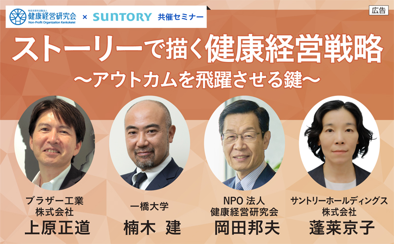 ストーリーで描く健康経営戦略～アウトカムを飛躍させる鍵～