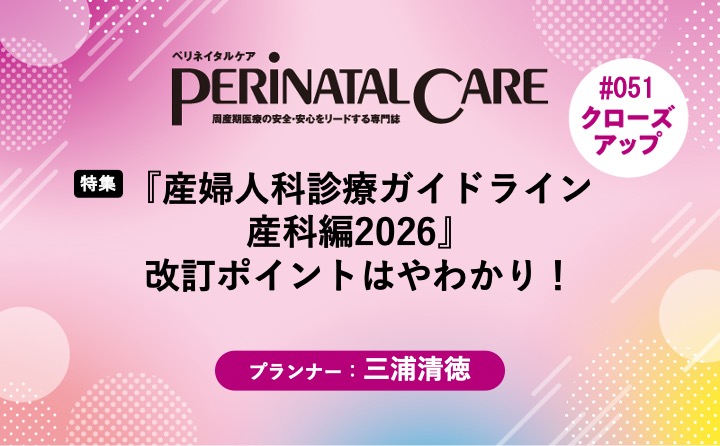 産婦人科診療ガイドライン　産科編2026 特集】『産婦人科診療ガイドライン産科編2026』 改訂ポイントはや