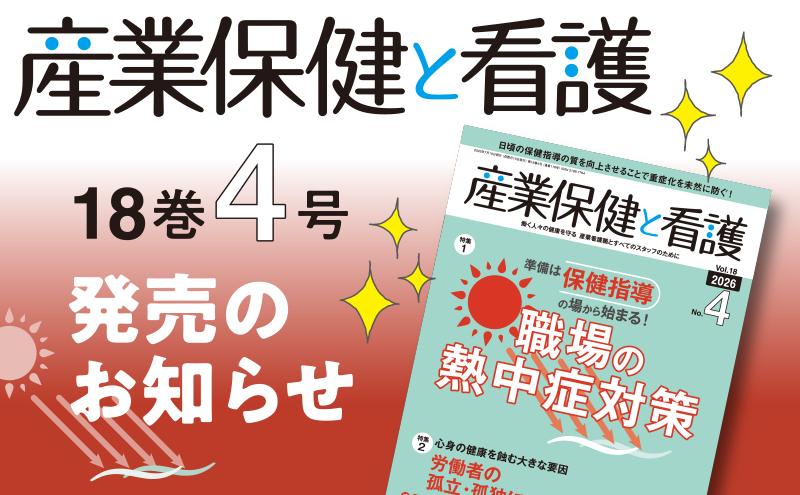 『産業保健と看護』18巻4号発売のお知らせ