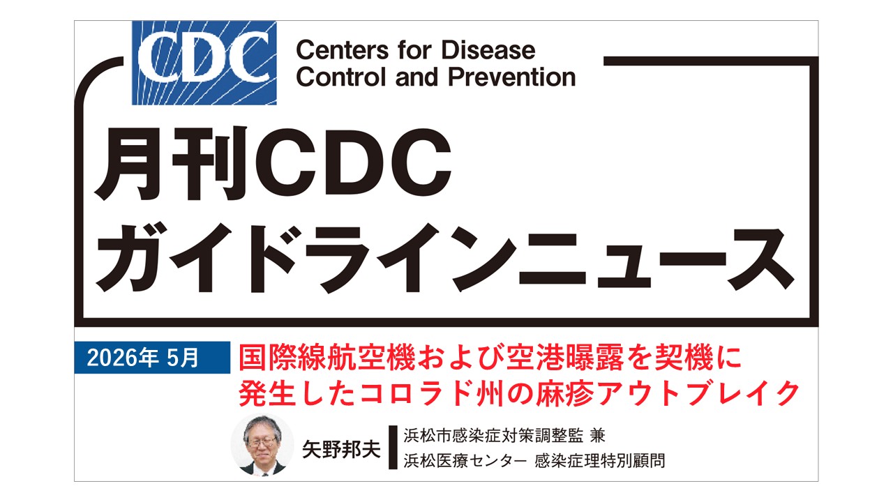 【連載】CDCガイドラインニュース「国際線航空機および空港曝露を契機に発生したコロラド州の麻疹アウトブレイク」