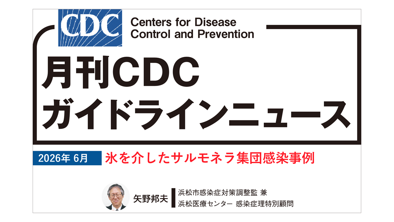 【連載】CDCガイドラインニュース「氷を介したサルモネラ集団感染事例」