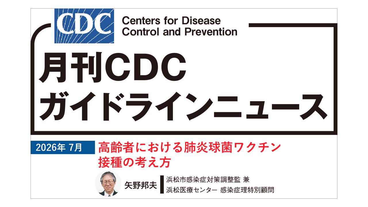 【連載】CDCガイドラインニュース「高齢者における肺炎球菌ワクチン接種の考え方」