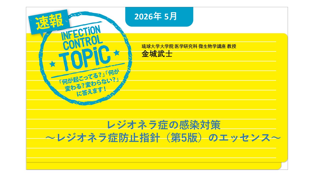 【連載】速報TOPiC「レジオネラ症の感染対策～レジオネラ症防止指針（第5版）のエッセンス～」