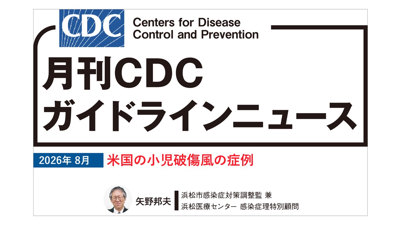 【連載】CDCガイドラインニュース「米国の小児破傷風の症例」