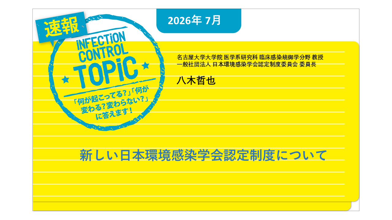 【連載】速報TOPiC「新しい日本環境感染学会認定制度について」
