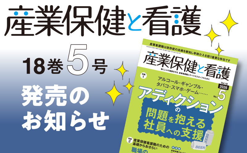 『産業保健と看護』18巻5号発売のお知らせ