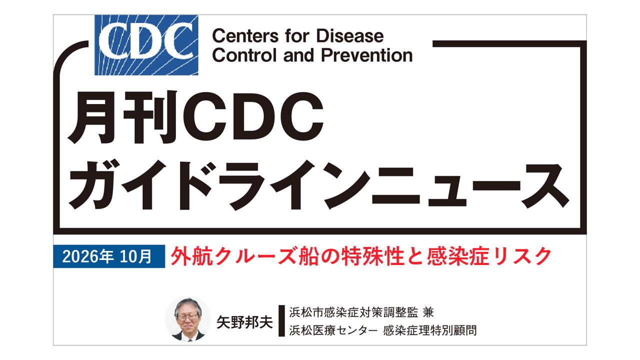 【連載】CDCガイドラインニュース「外航クルーズ船の特殊性と感染症リスク」 