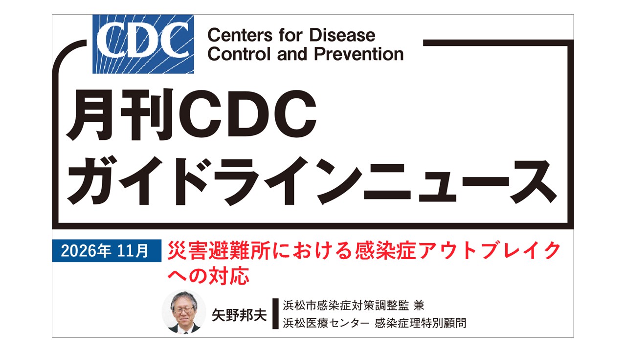 【連載】CDCガイドラインニュース「災害避難所における感染症アウトブレイクへの対応」