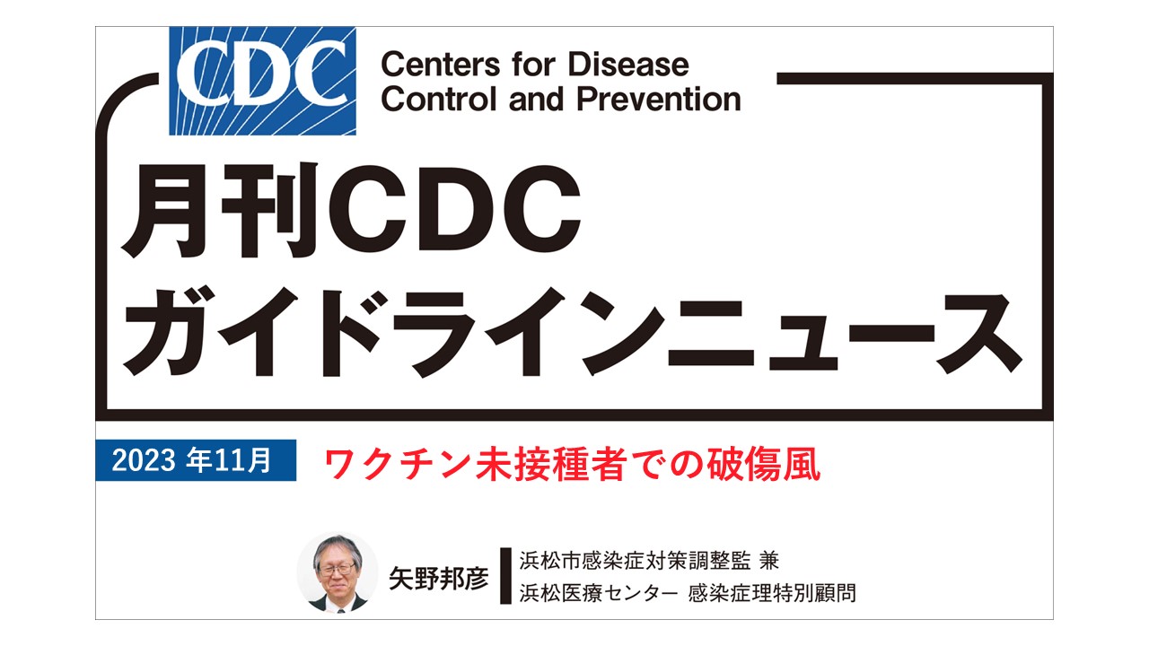 【連載】CDCガイドラインニュース「ワクチン未接種者での破傷風」