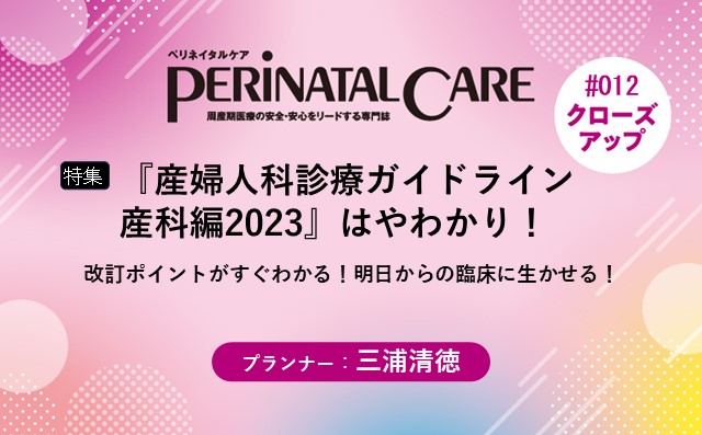 産婦人科診療ガイドライン 産科編 2023