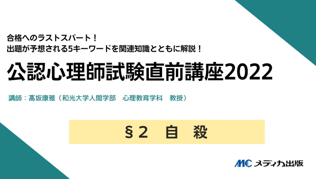 公認心理師試験直前講座2022【01】｜動画ライブラリ｜メディカ出版