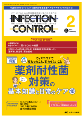 インフェクションコントロール33巻2号表紙