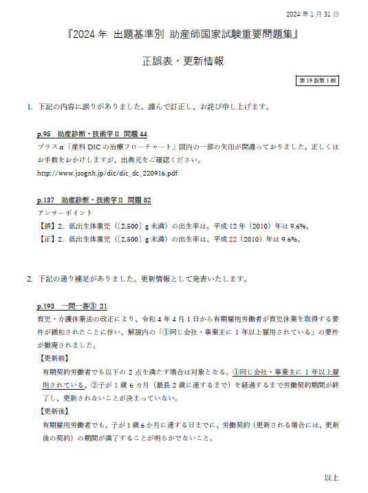 2024年 出題基準別 助産師国家試験重要問題集』｜正誤表・更新情報