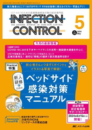 インフェクションコントロール33巻3号表紙