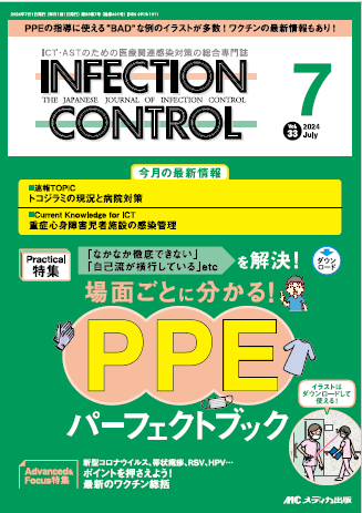 インフェクションコントロール33巻7号表紙