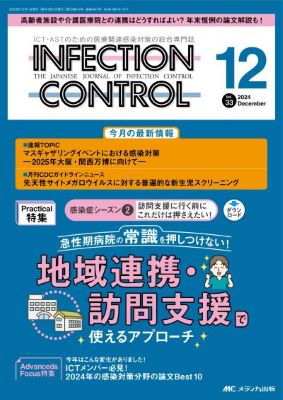 インフェクションコントロール33巻12号表紙