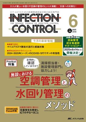 インフェクションコントロール34巻6号表紙