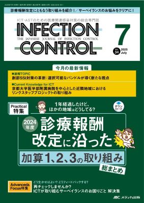 インフェクションコントロール34巻6号表紙