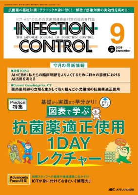 インフェクションコントロール34巻8号表紙
